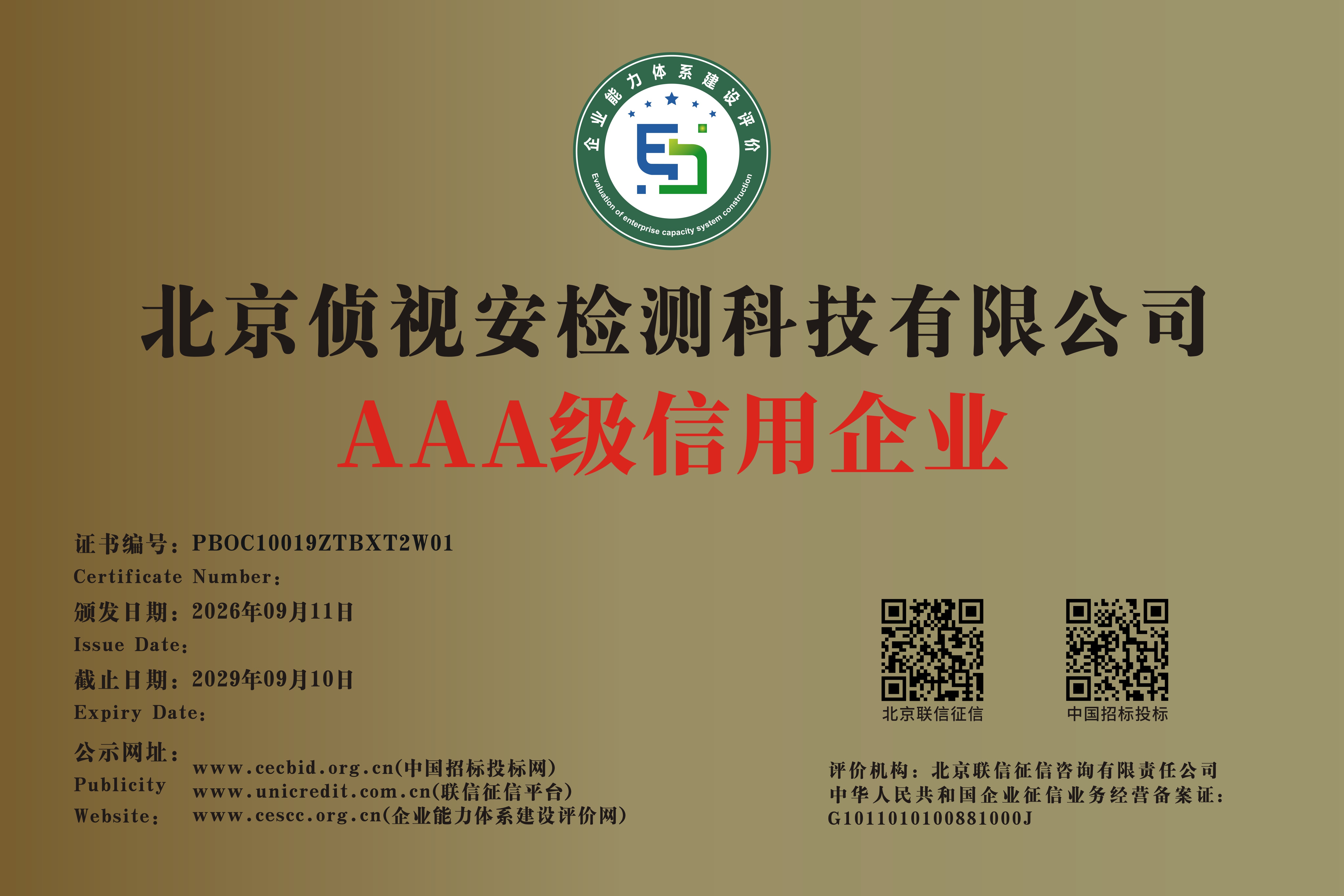 AAA级信用企业