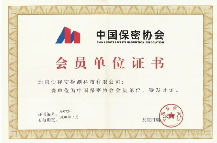中国保密协会会员单位会员